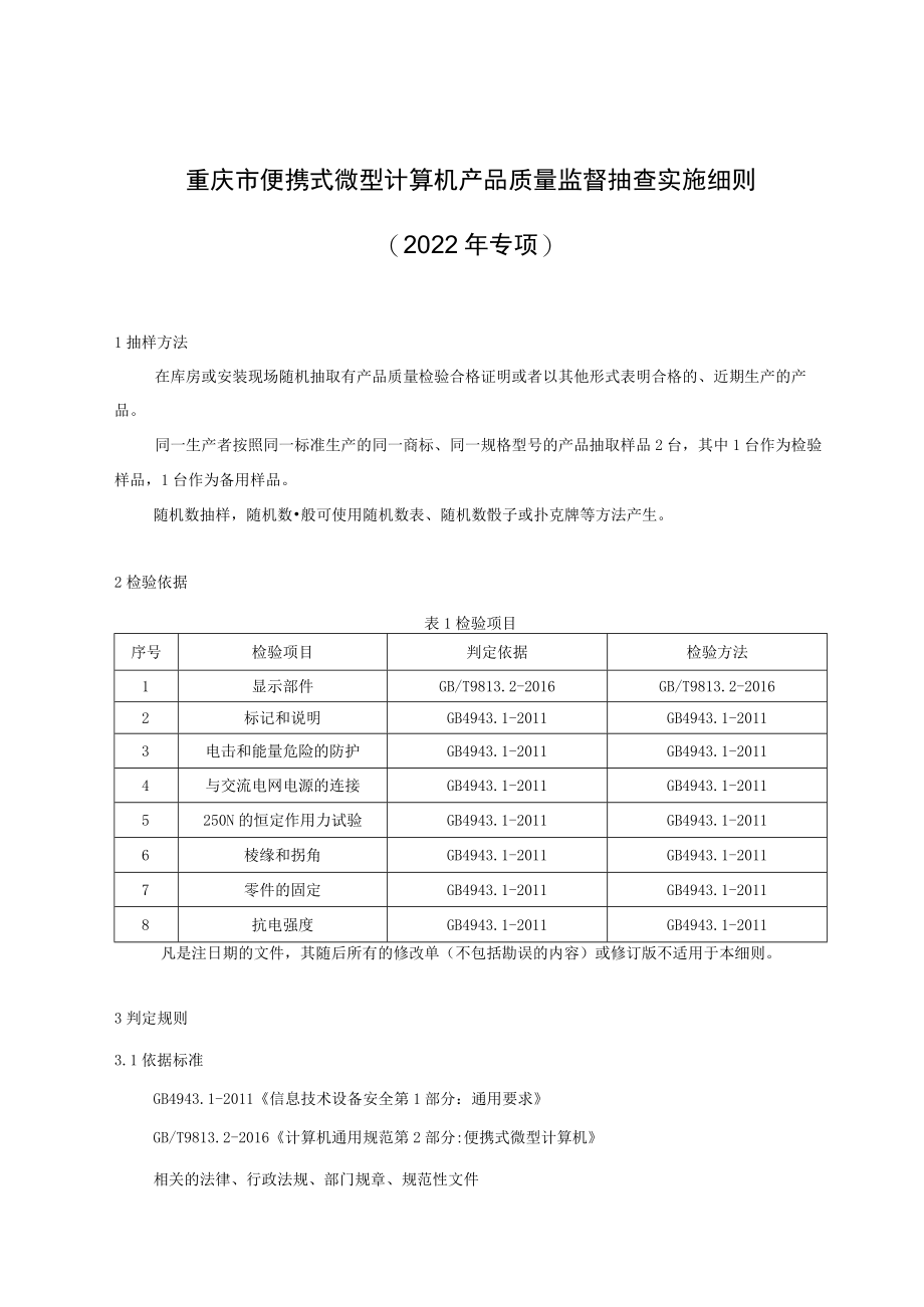 重庆市便携式微型计算机产品质量监督抽查实施细则2022年专项.docx_第1页