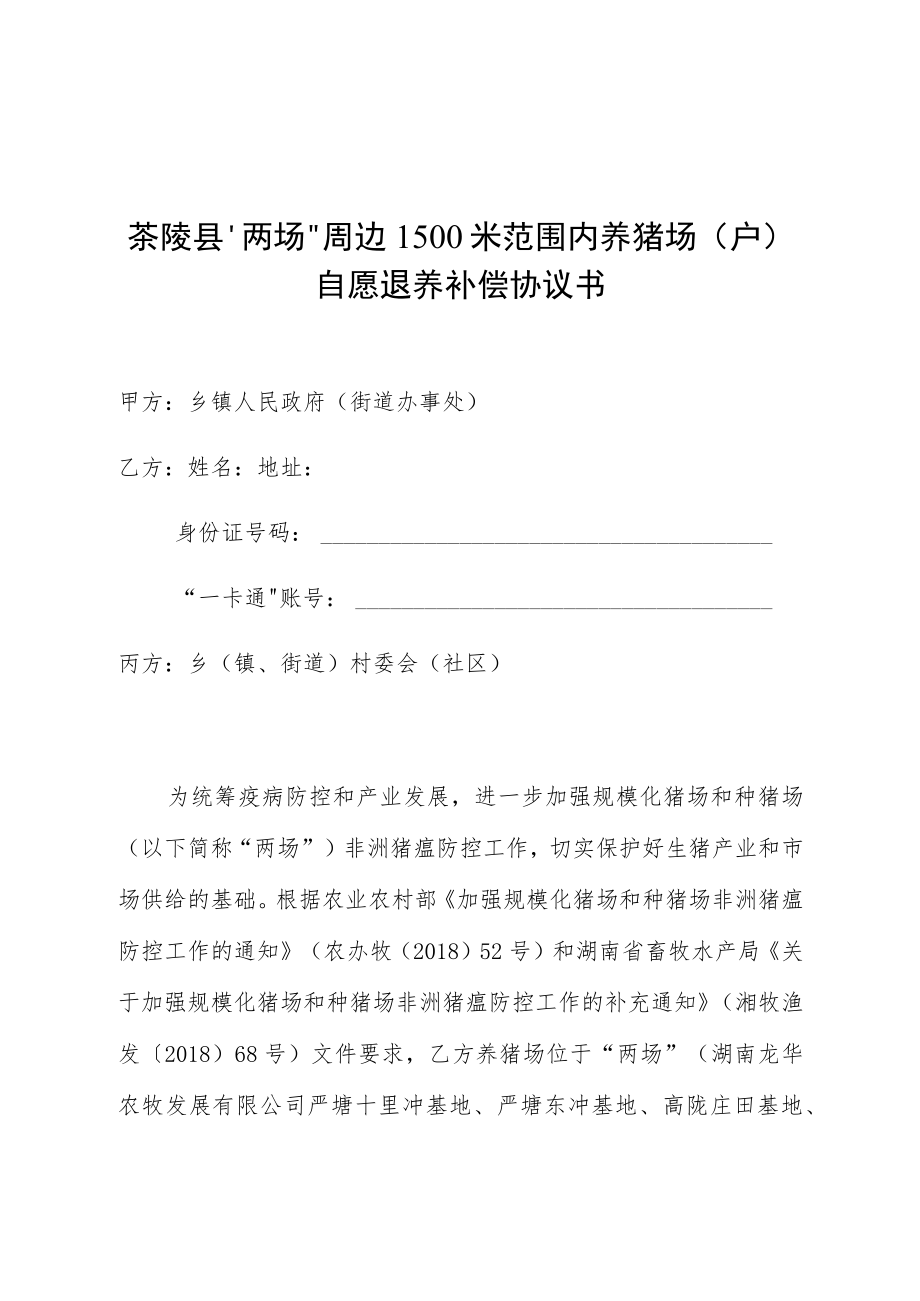 茶陵县“两场”周边1500米范围内养猪场户自愿退养补偿协议书.docx_第1页