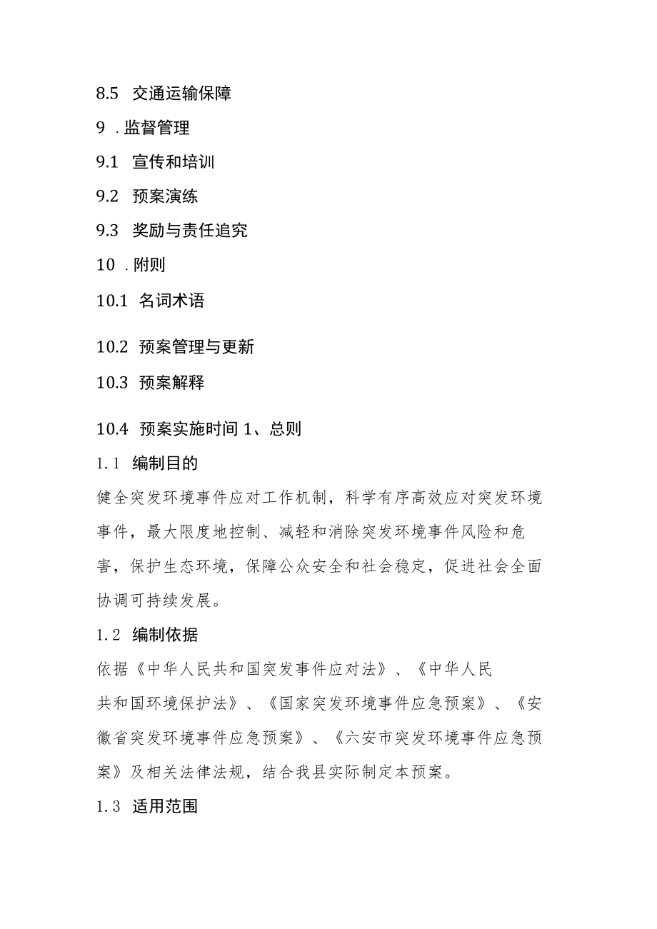 霍邱县突发环境事件应急预案.docx_第3页