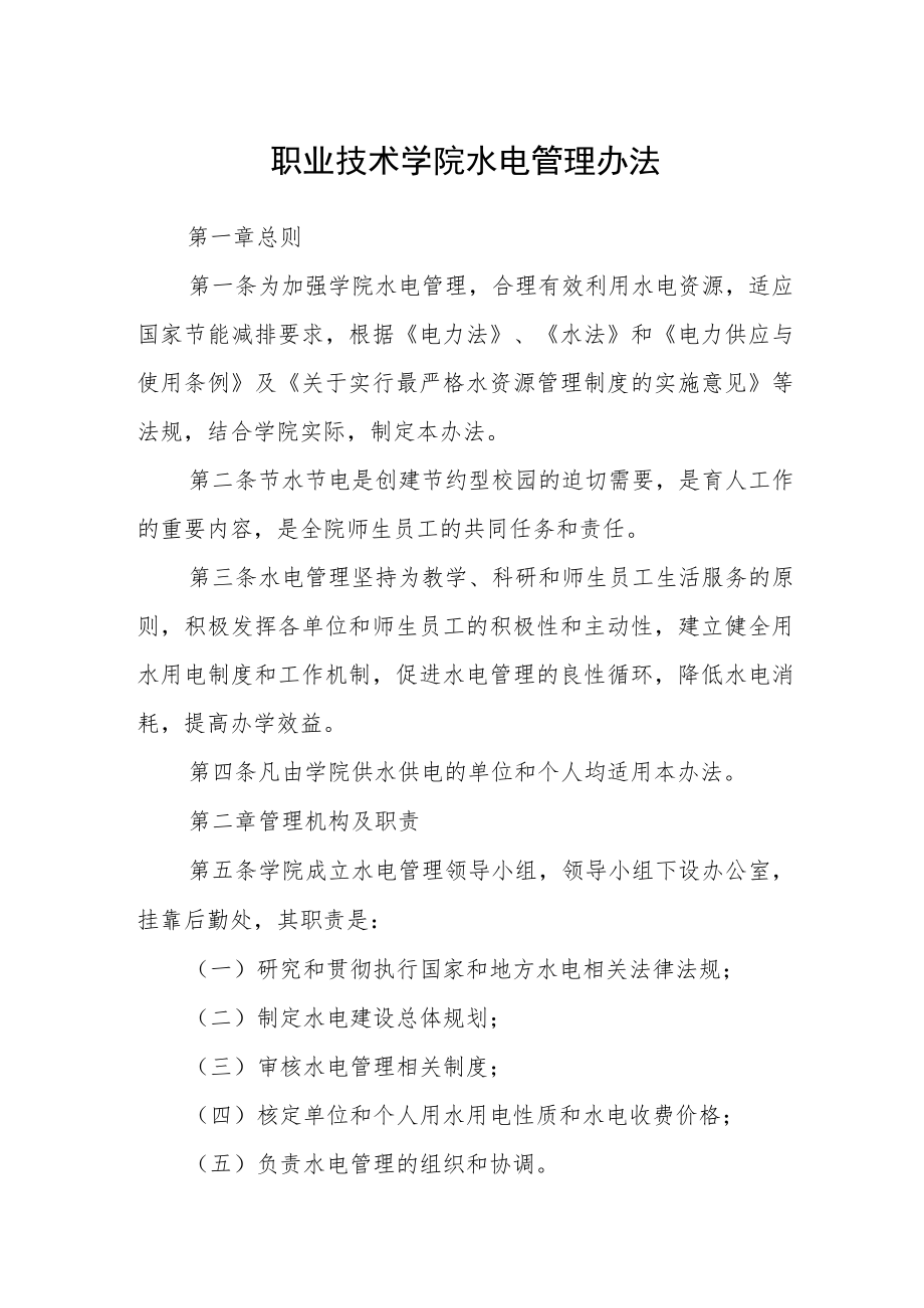 职业技术学院水电管理办法.docx_第1页