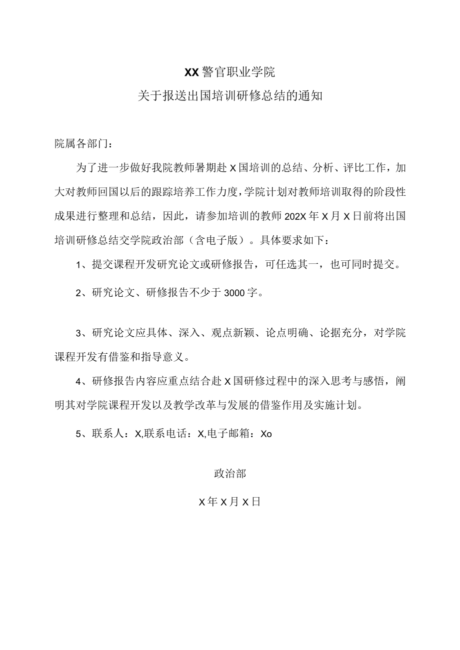 XX警官职业学院关于报送出国培训研修总结的通知.docx_第1页