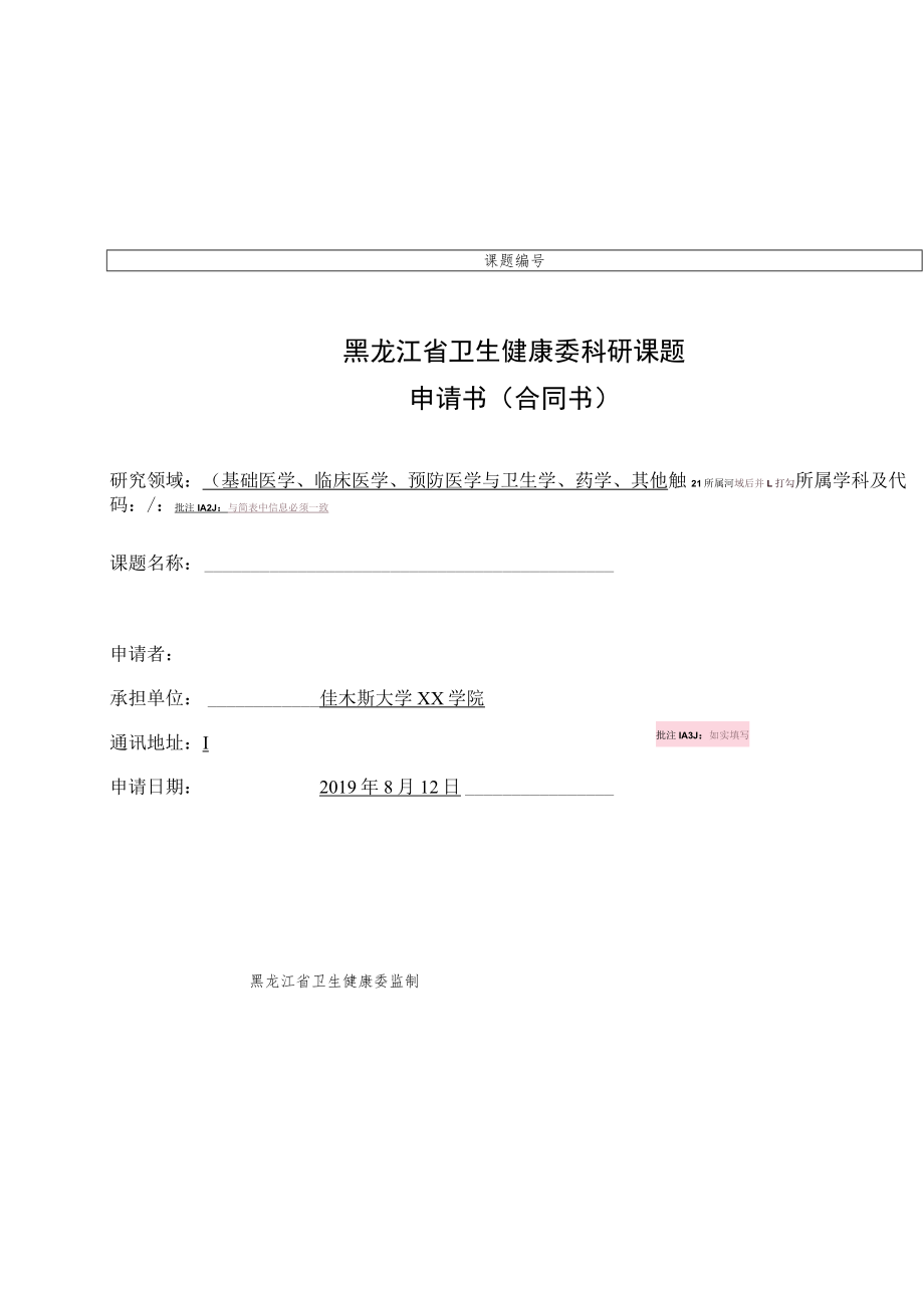 黑龙江省卫生健康委科研课题申请书合同书.docx_第1页