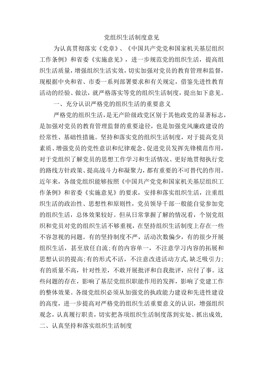 党组织生活制度意见.docx_第1页