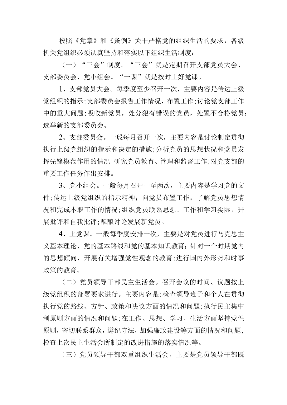 党组织生活制度意见.docx_第2页