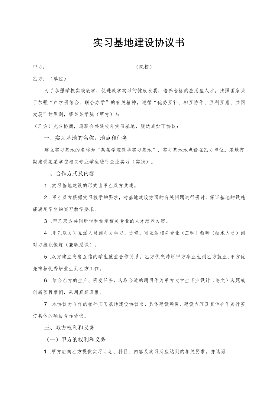 高校（职业院校）合作共建校外实习基地协议书模版.docx_第1页