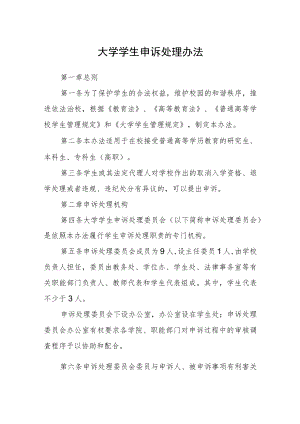 大学学生申诉处理办法.docx