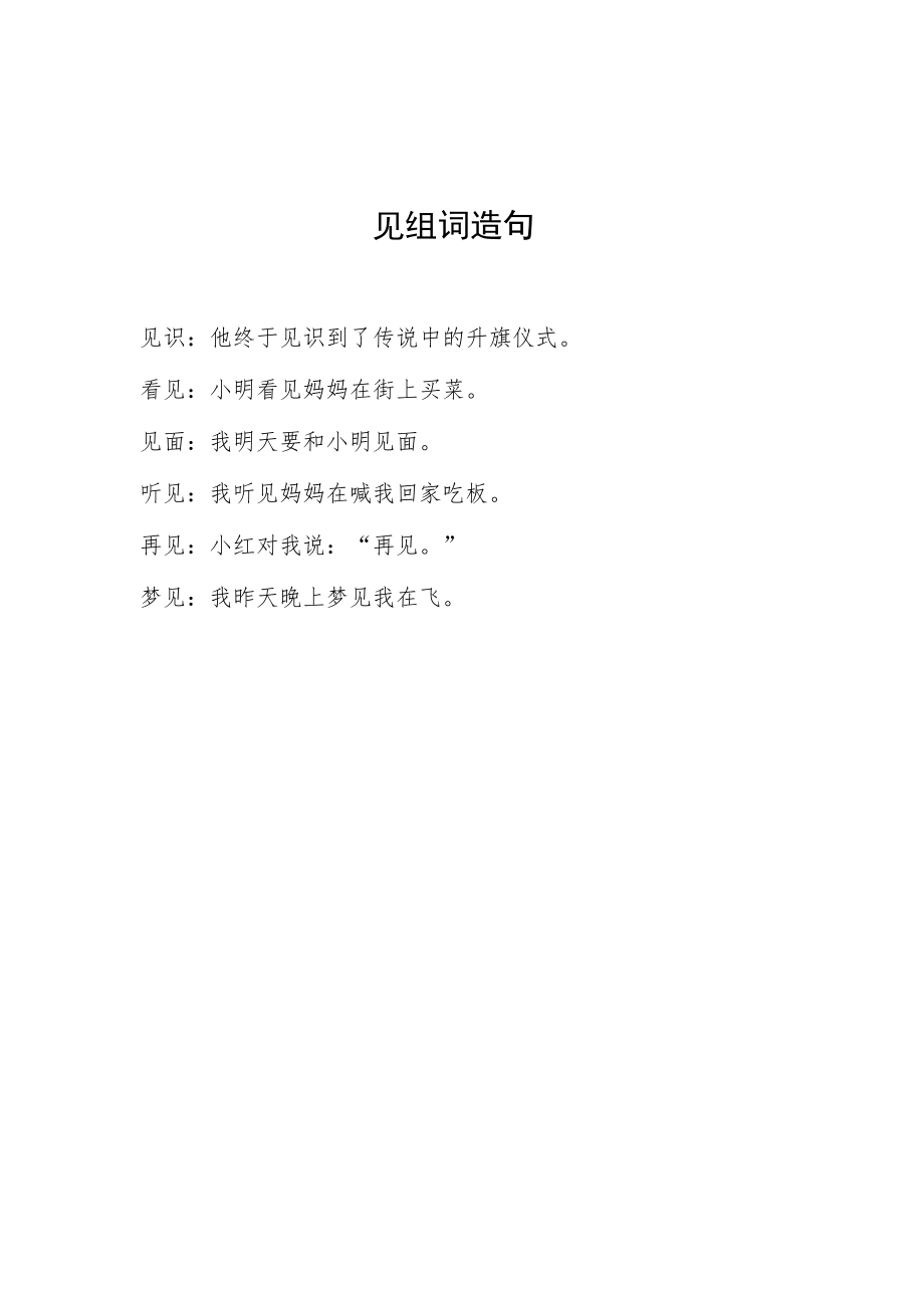 见组词造句.docx_第1页