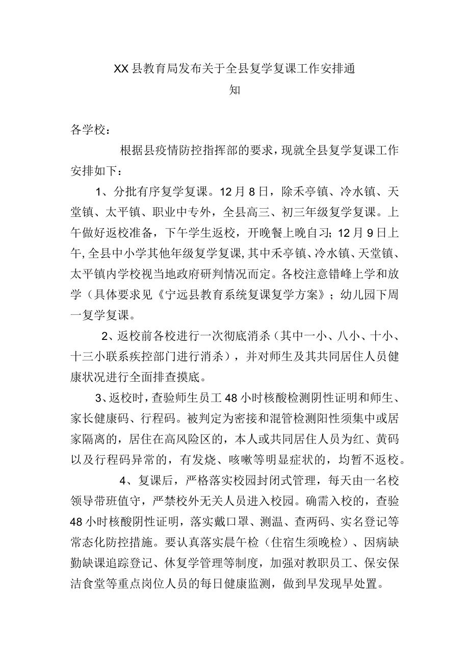 xx县教育局发布关于全县复学复课工作安排通 知.docx_第1页