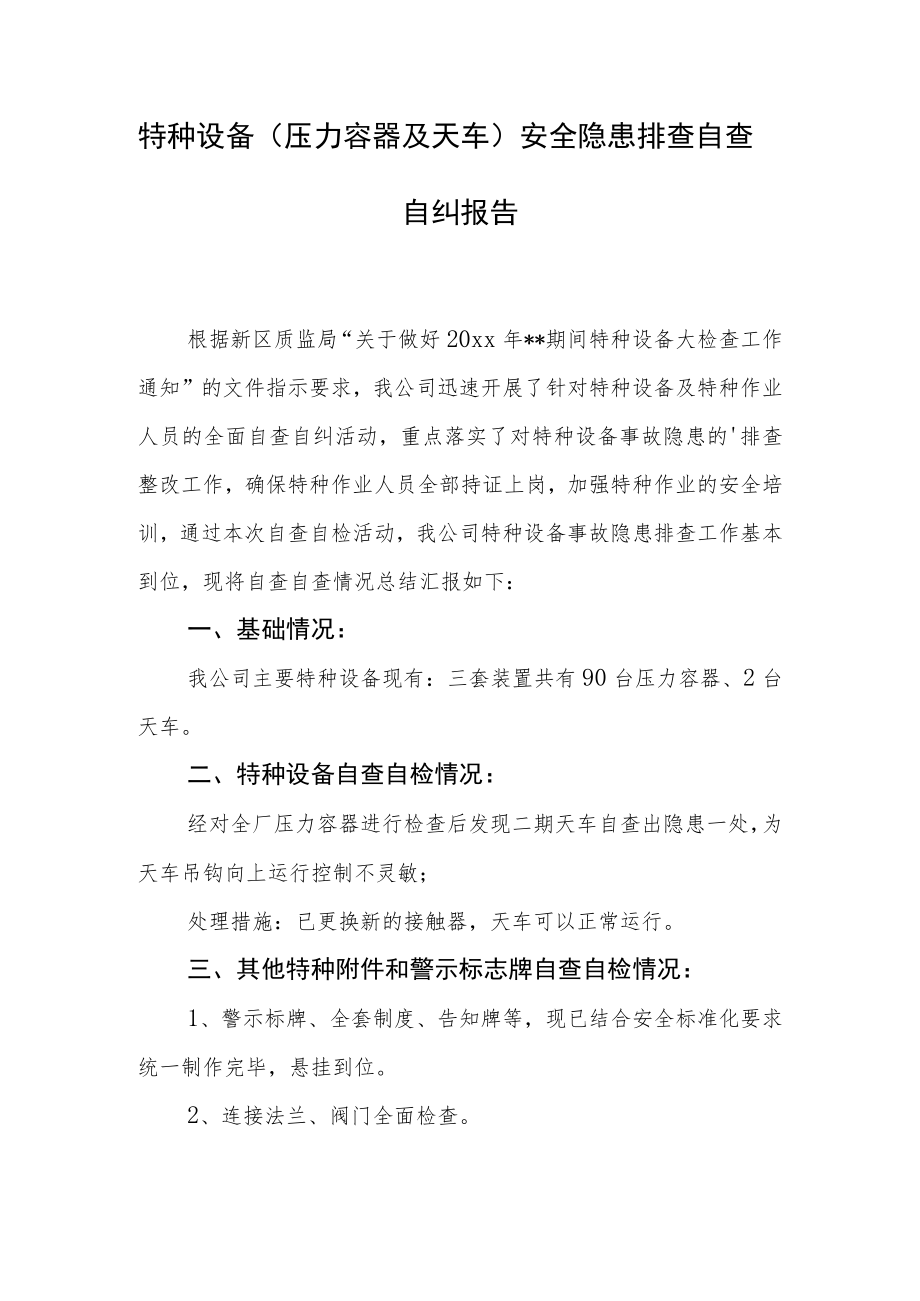 特种设备（压力容器及天车）安全隐患排查自查.docx_第1页