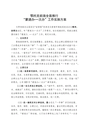 鄂托克前旗全面推行“蒙速办一次办”工作实施方案.docx