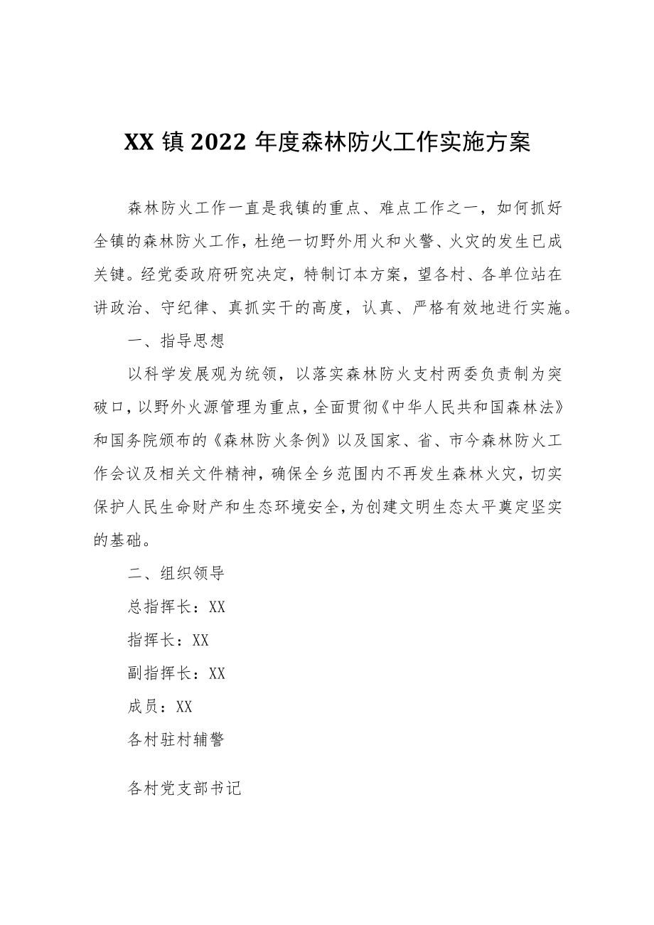 XX镇2022年度森林防火工作实施方案.docx_第1页