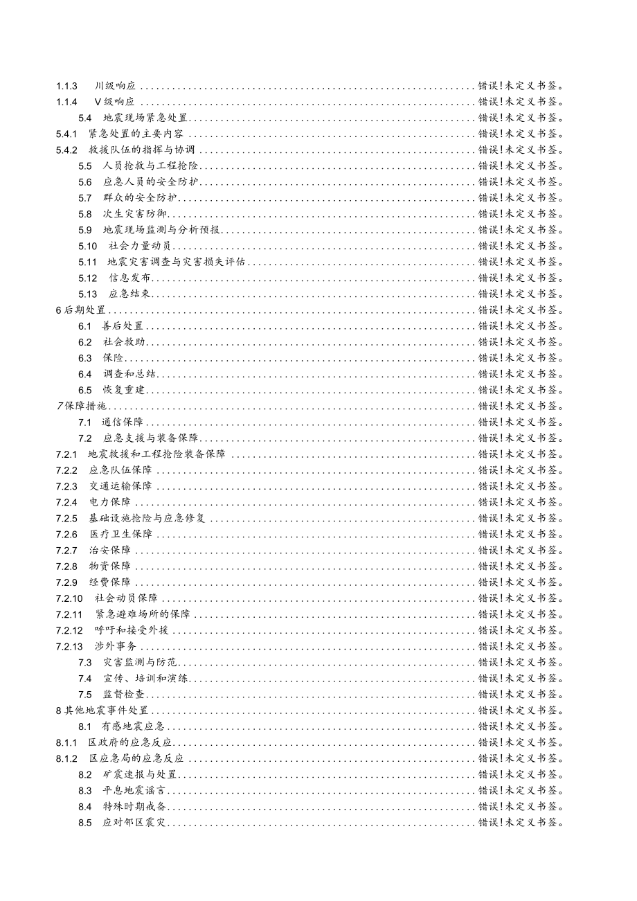 薛城区地震应急预案.docx_第3页