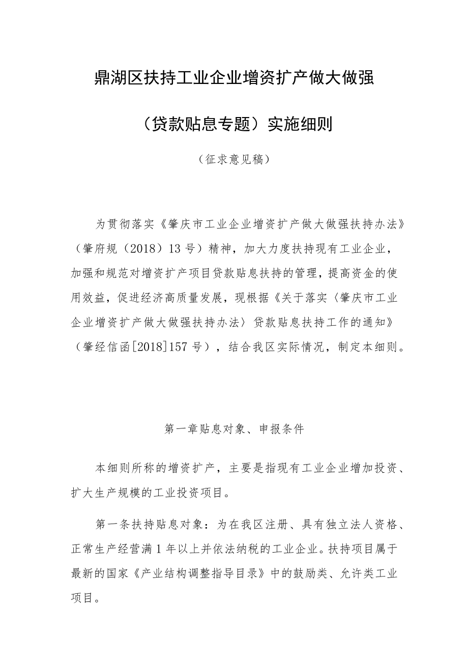 鼎湖区扶持工业企业增资扩产做大做强贷款贴息专题实施细则.docx_第1页