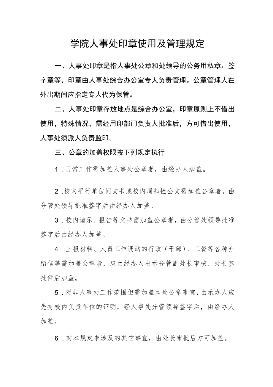 学院人事处印章使用及管理规定.docx_第1页