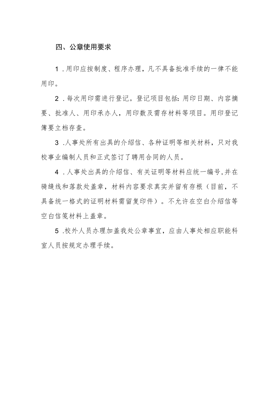 学院人事处印章使用及管理规定.docx_第2页