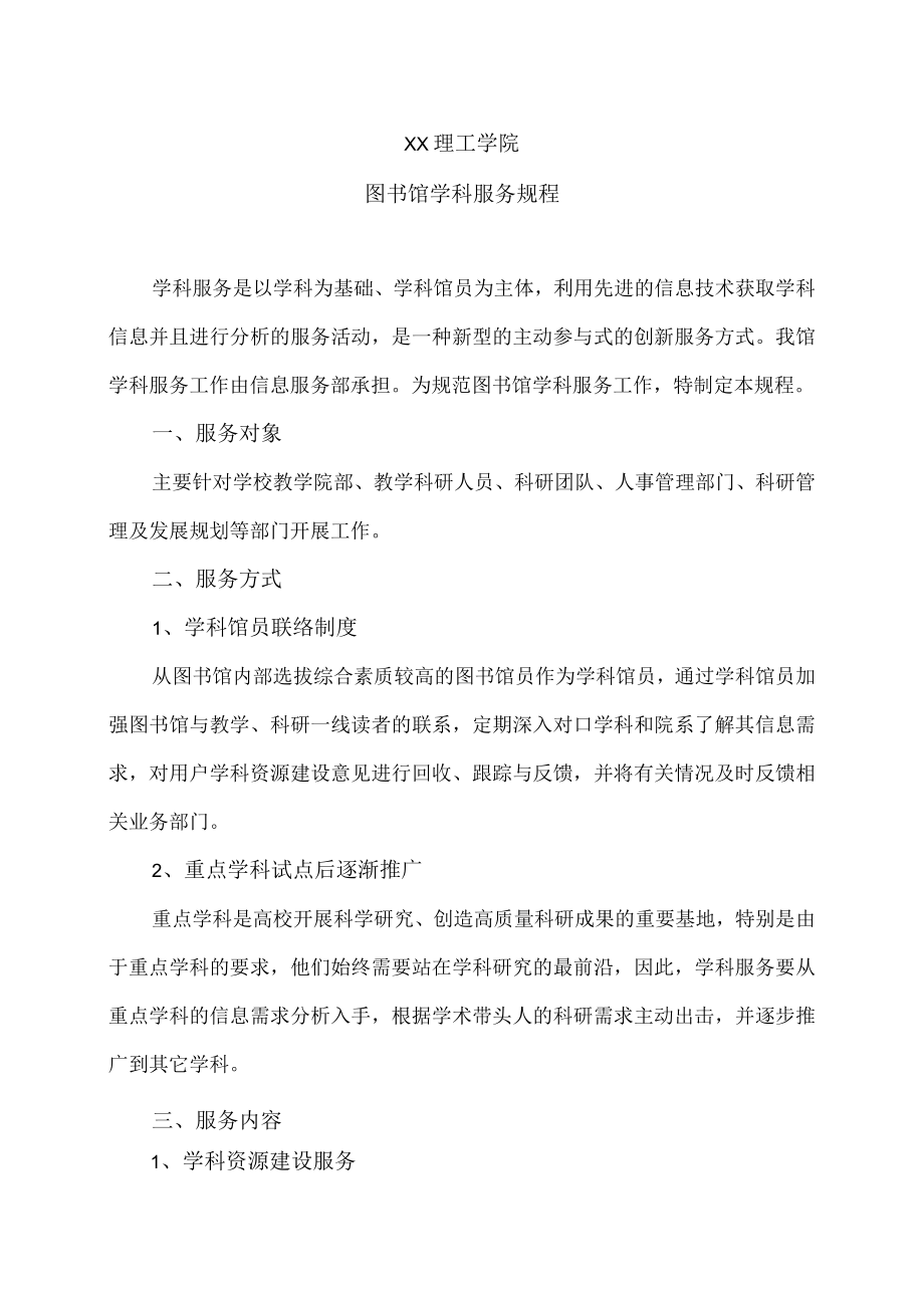 XX理工学院图书馆学科服务规程.docx_第1页