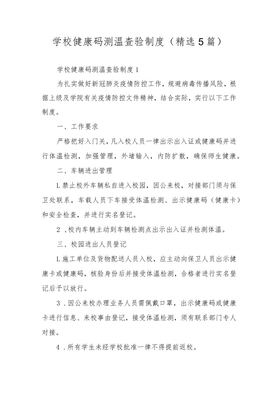 学校健康码测温查验制度（精选5篇）.docx_第1页