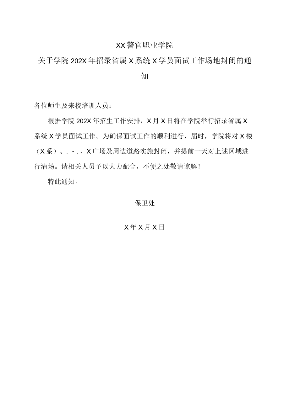 XX警官职业学院关于学院202X年招录省属X系统X学员面试工作场地封闭的通知.docx_第1页