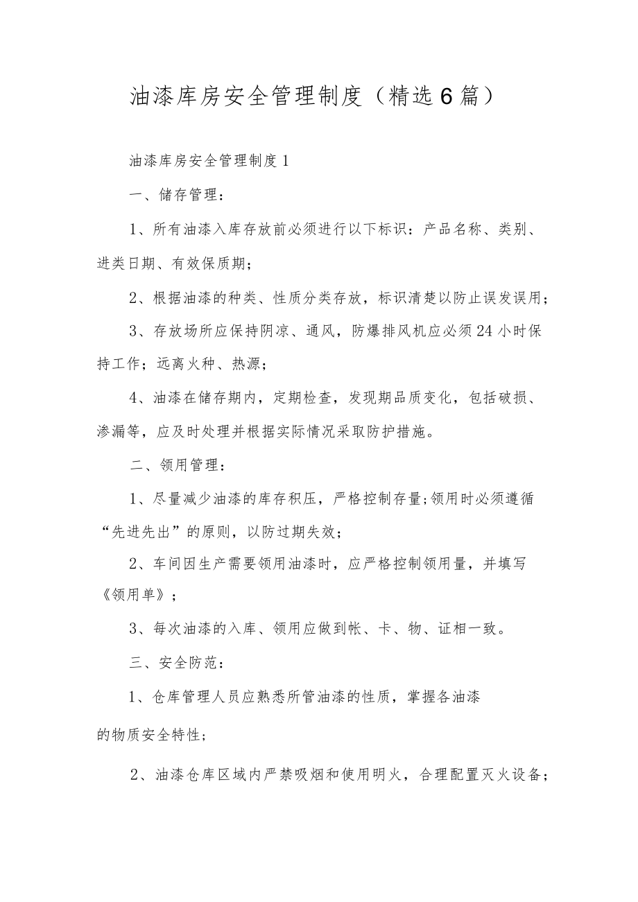 油漆库房安全管理制度（精选6篇）.docx_第1页