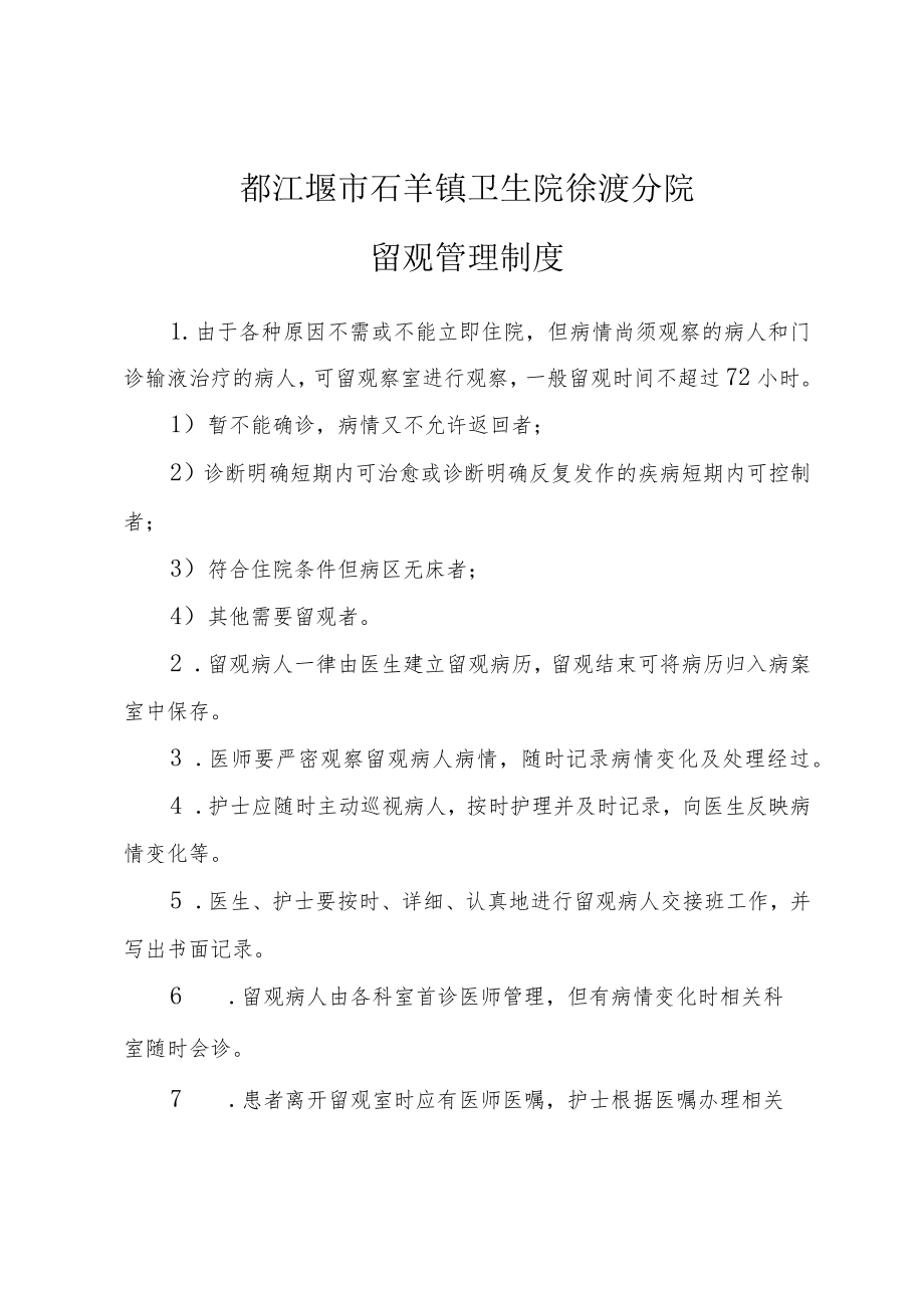 都江堰市石羊镇卫生院徐渡分院留观管理制度.docx_第1页