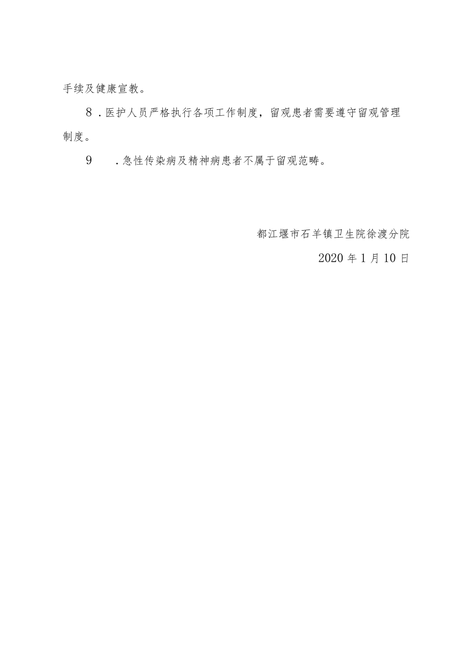 都江堰市石羊镇卫生院徐渡分院留观管理制度.docx_第2页