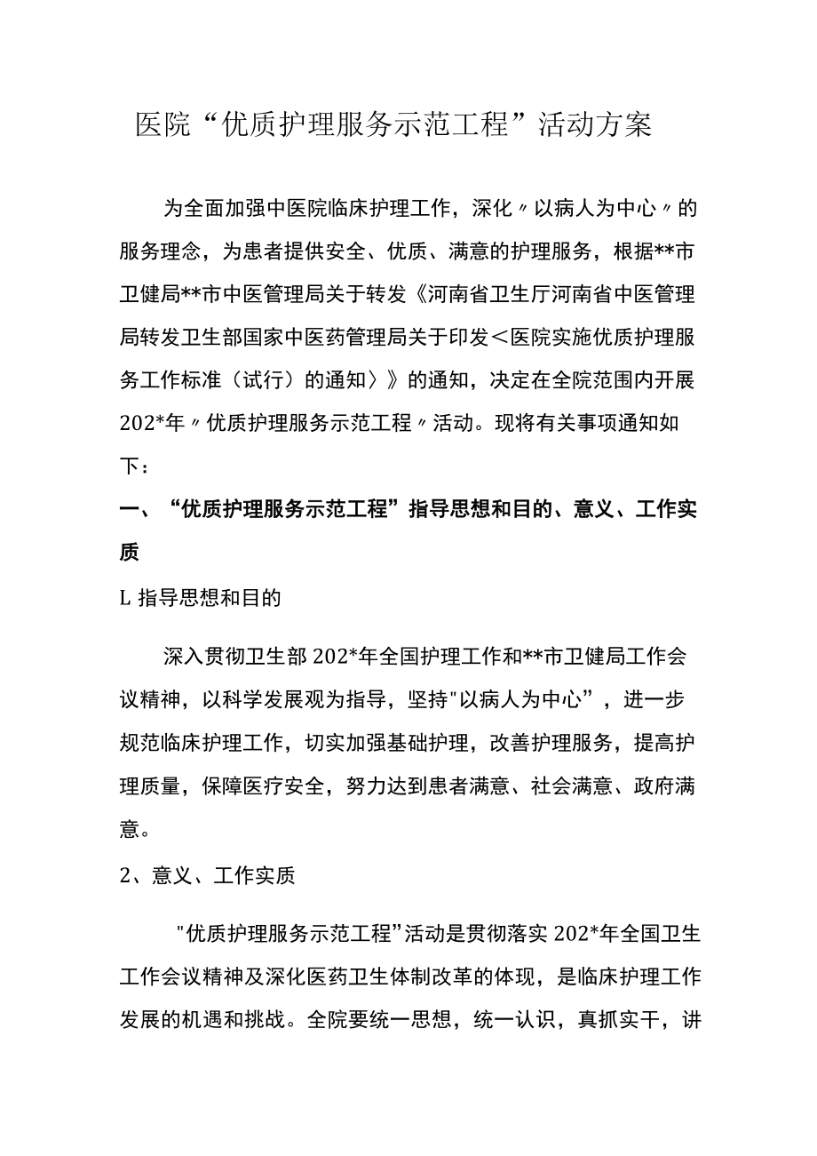 医院“优质护理服务示范工程”活动方案.docx_第1页