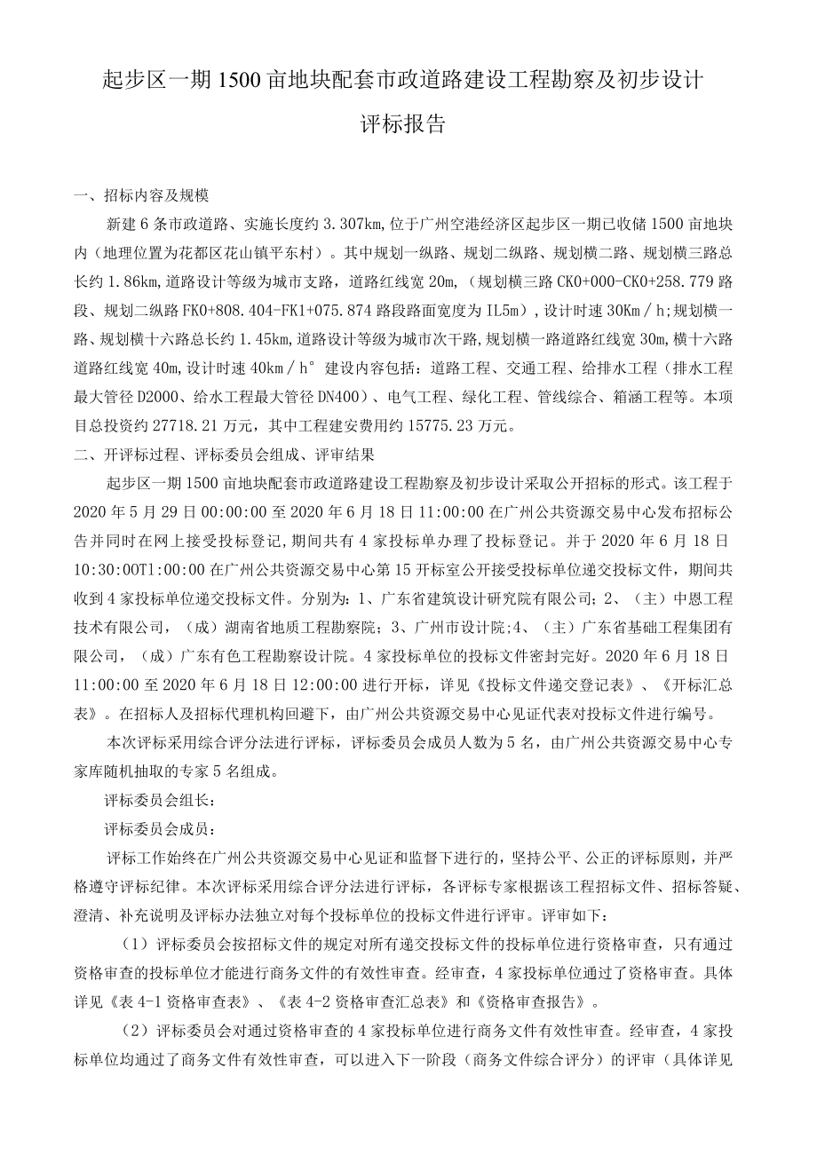 起步区一期1500亩地块配套市政道路建设工程勘察及初步设计评标报告.docx_第1页