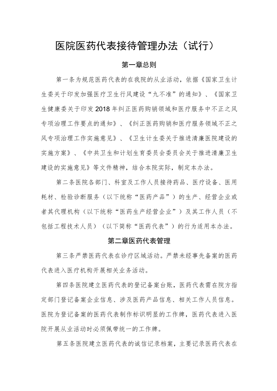 医院医药代表接待管理办法.docx_第1页