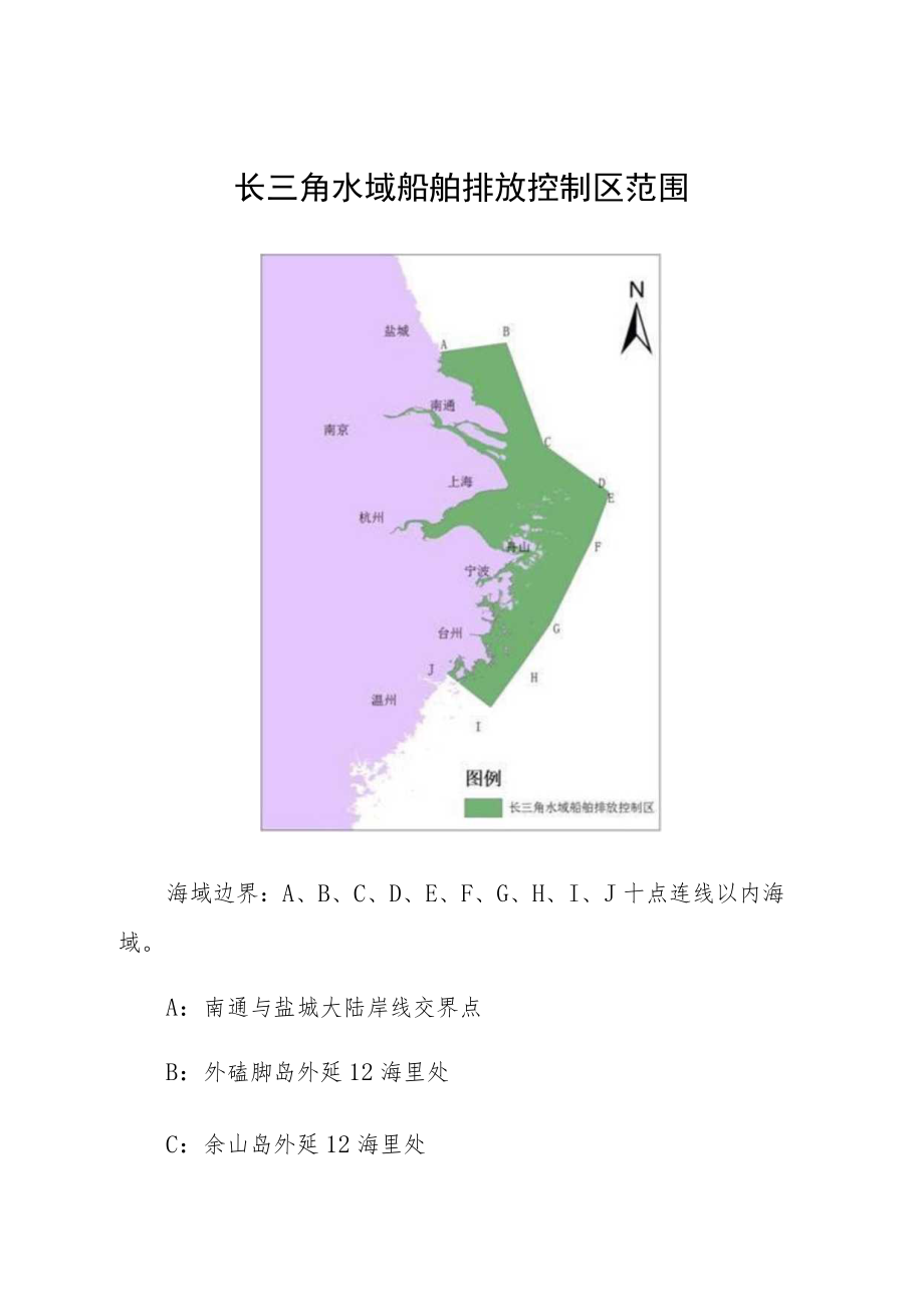 长三角水域船舶排放控制区范围.docx_第1页