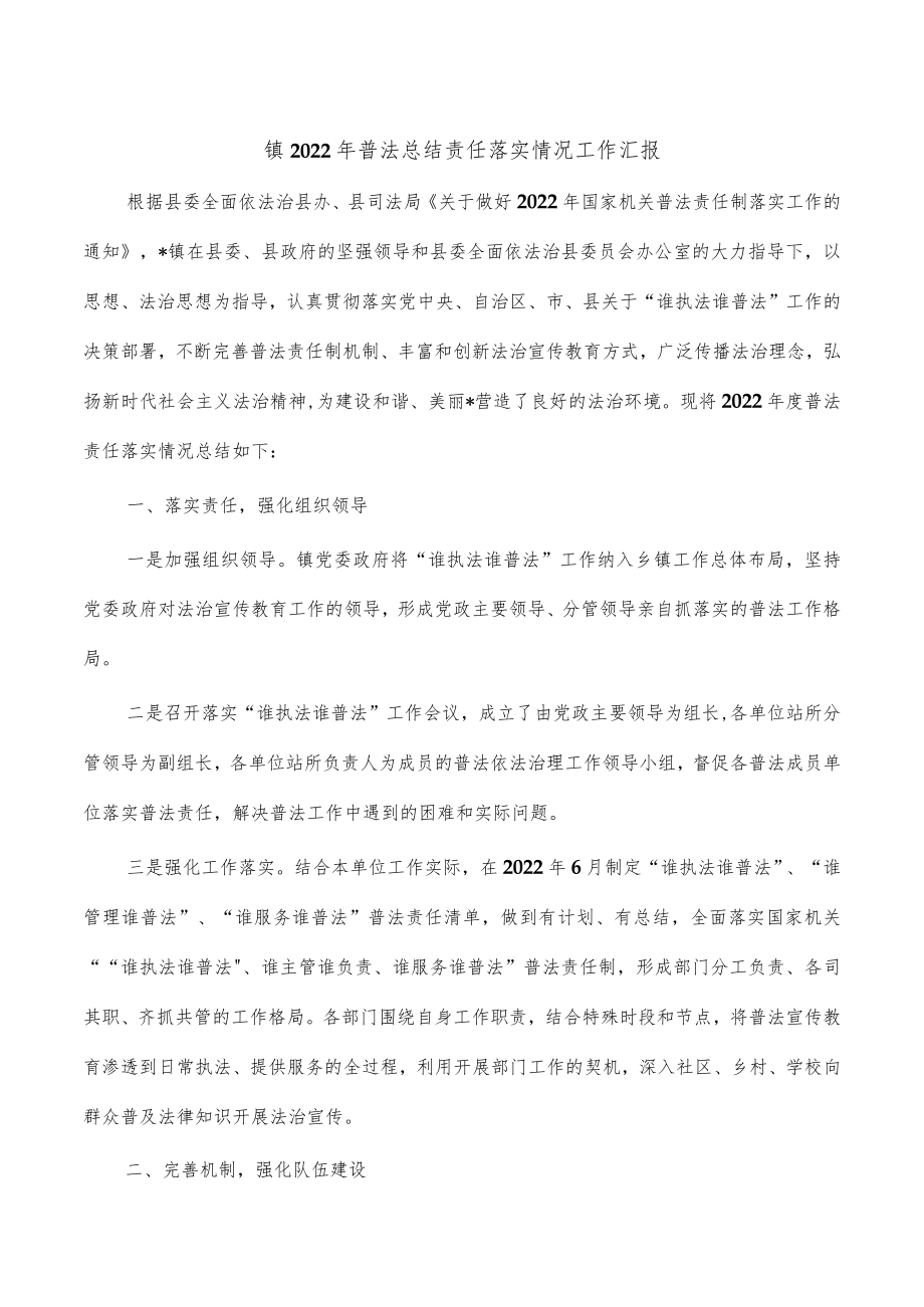 镇2022年普法总结责任落实情况工作汇报.docx_第1页