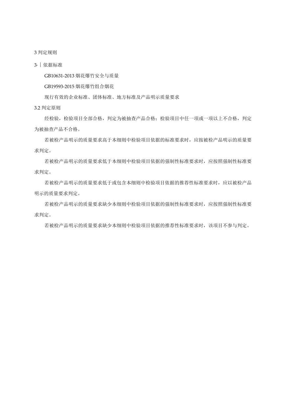 贵安新区产品质量监督抽查实施细则烟花爆竹.docx_第3页