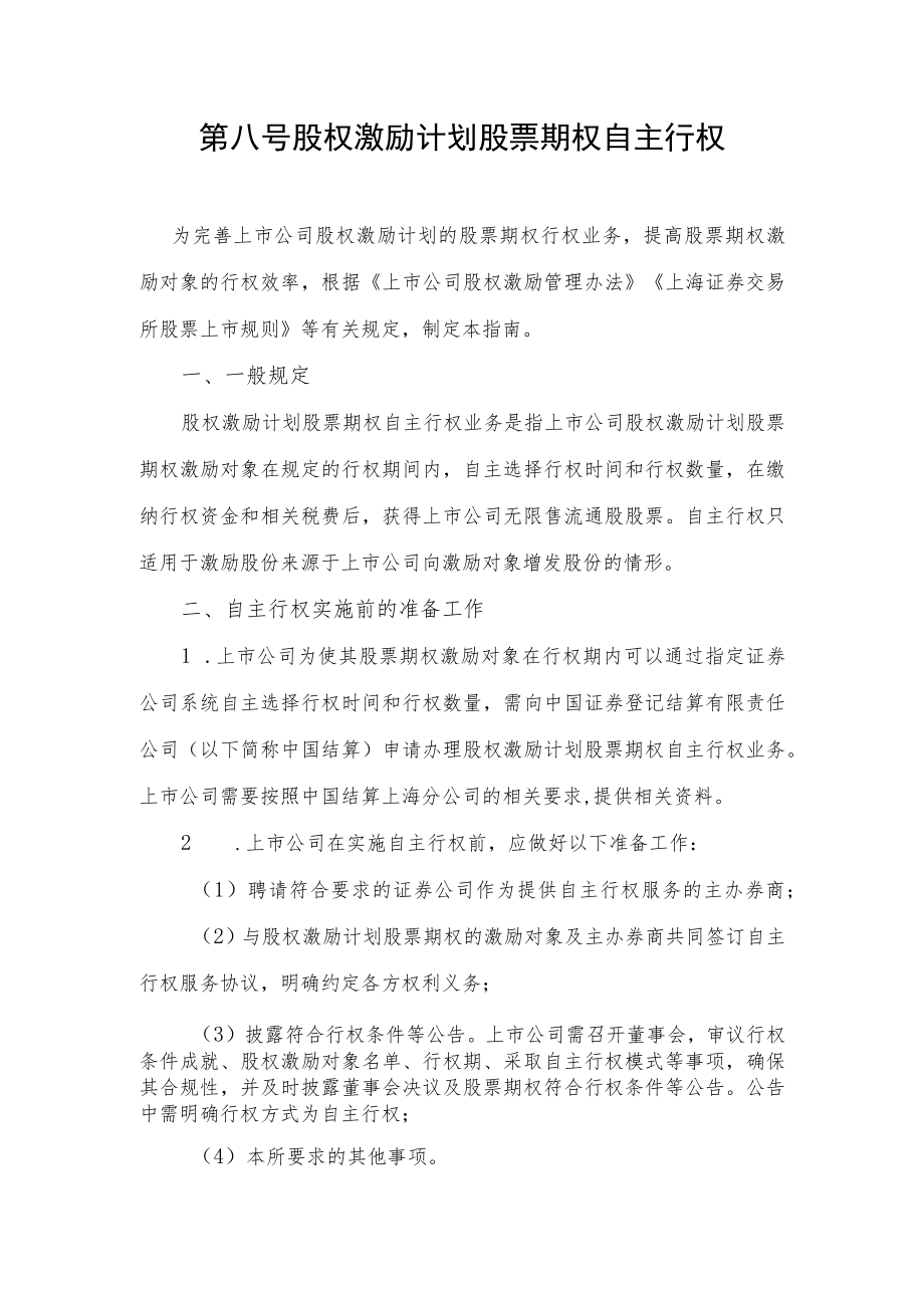 第八号——股权激励计划股票期权自主行权.docx_第1页