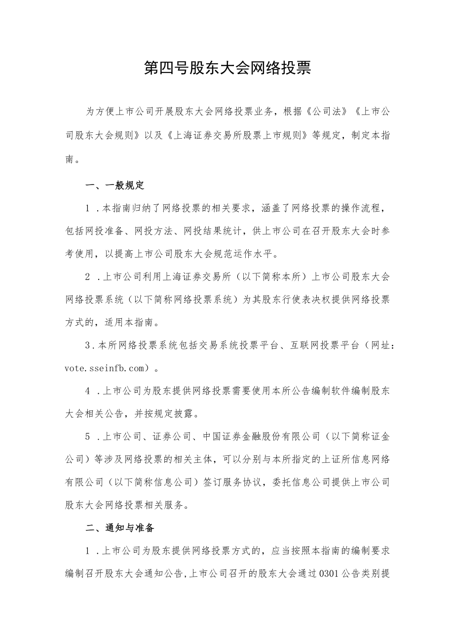 第四号——股东大会网络投票.docx_第1页