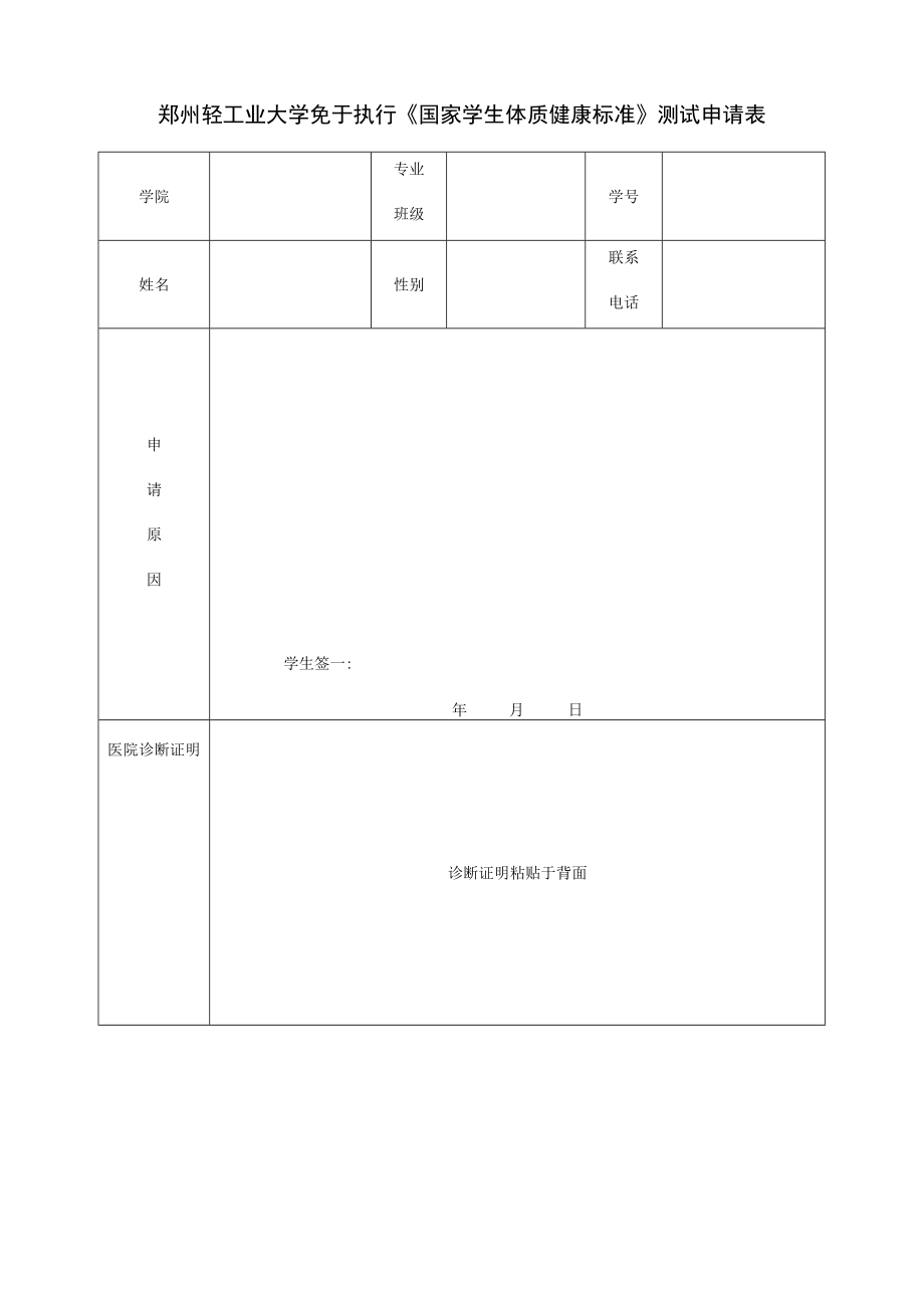 郑州轻工业大学免于执行《国家学生体质健康标准》测试申请表.docx_第1页