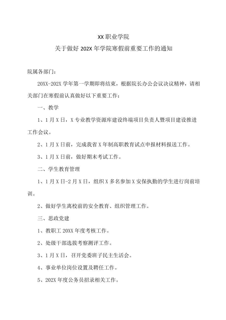 XX职业学院关于做好202X年学院寒假前重要工作的通知.docx_第1页