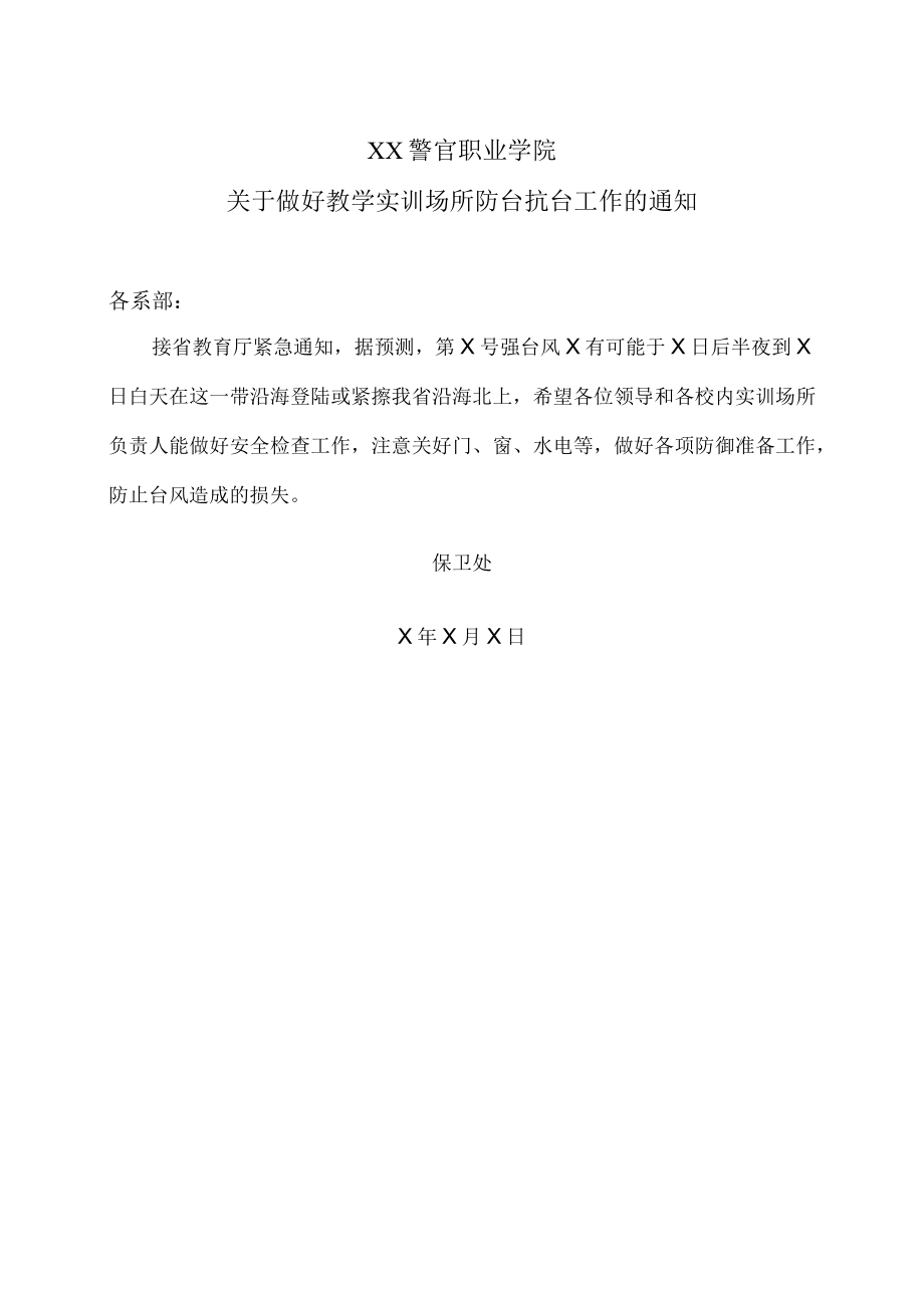 XX警官职业学院关于做好教学实训场所防台抗台工作的通知.docx_第1页