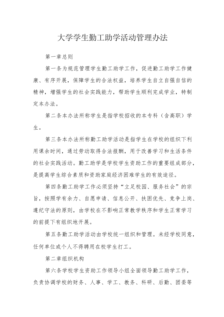 大学学生勤工助学活动管理办法.docx_第1页