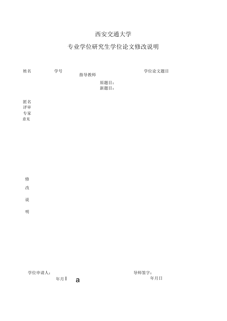 西安交通大学专业学位研究生学位论文修改说明.docx_第1页