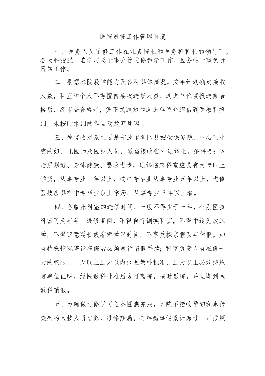 医院进修工作管理制度.docx_第1页