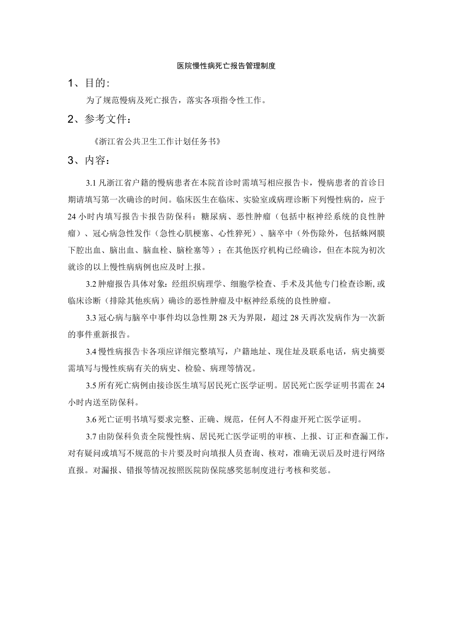 医院慢性病死亡报告管理制度.docx_第1页