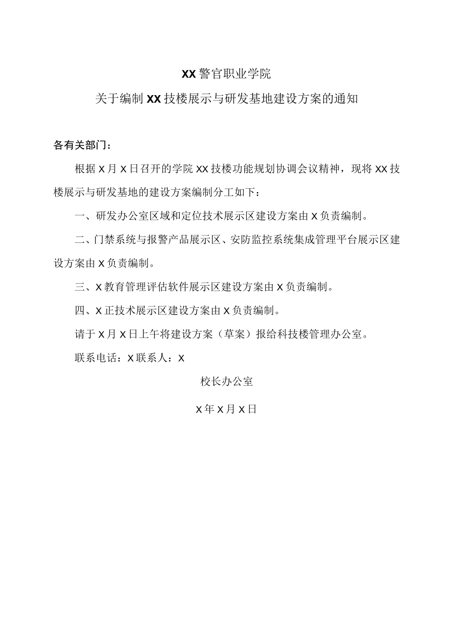 XX警官职业学院关于编制XX技楼展示与研发基地建设方案的通知.docx_第1页