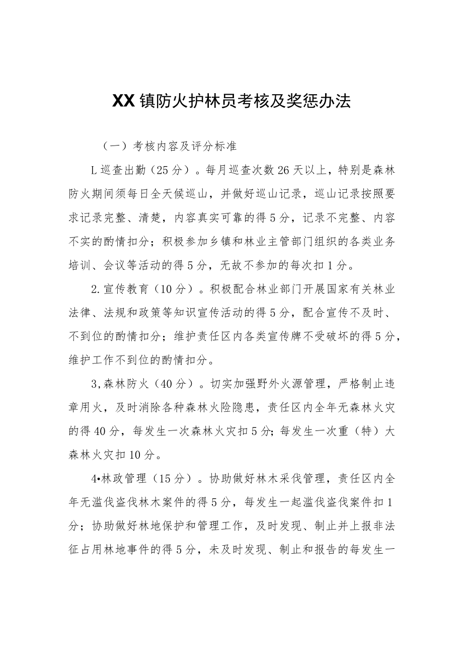 XX镇防火护林员考核及奖惩办法.docx_第1页