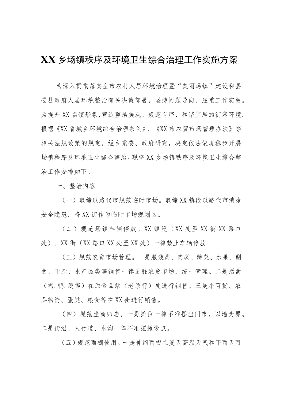 XX乡场镇秩序及环境卫生综合治理工作实施方案.docx_第1页