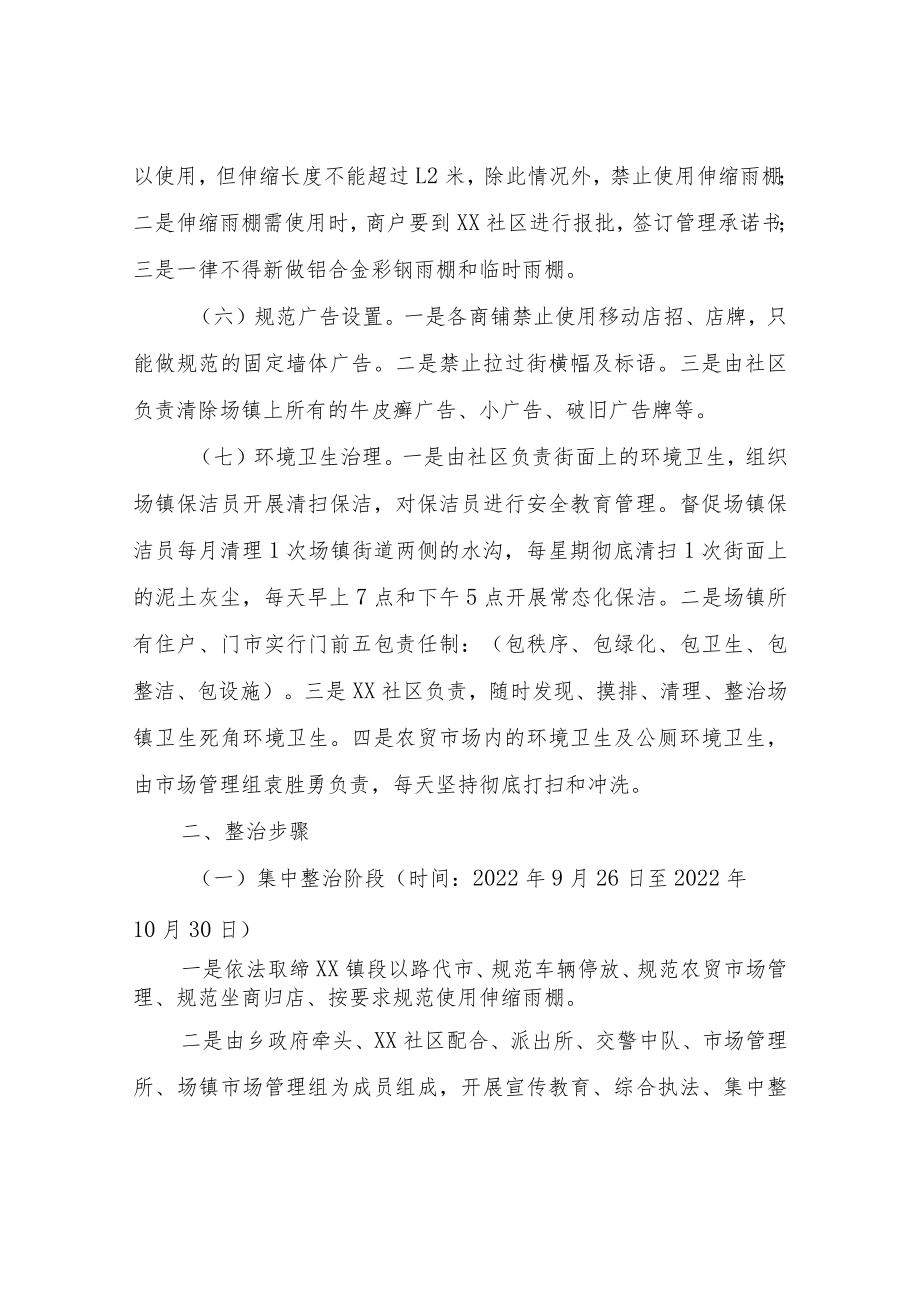 XX乡场镇秩序及环境卫生综合治理工作实施方案.docx_第2页