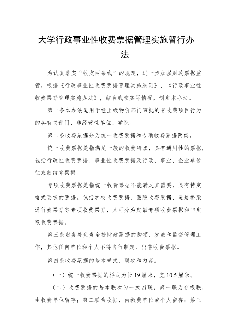 大学行政事业性收费票据管理实施暂行办法.docx_第1页