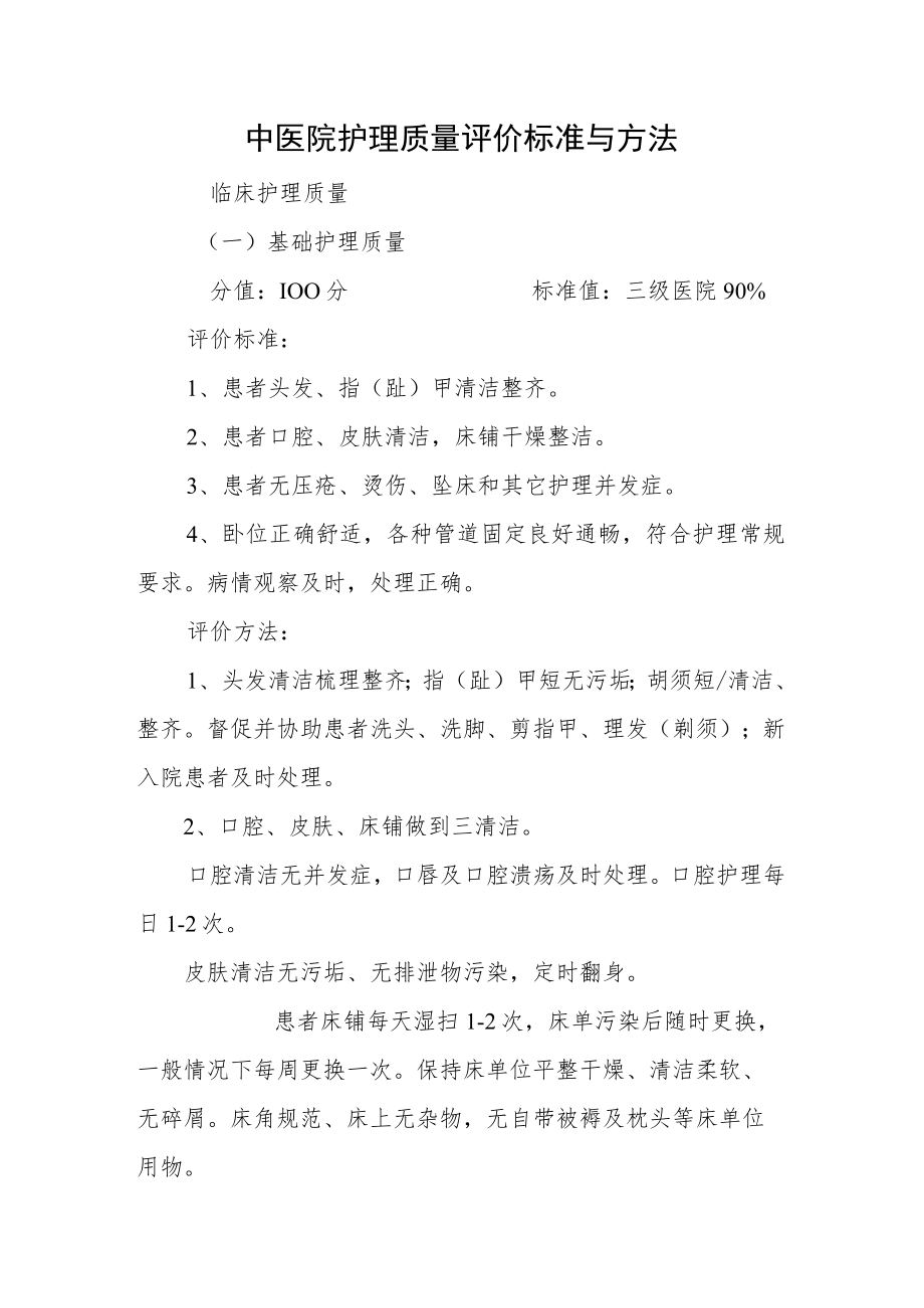 中医院护理质量评价标准与方法.docx_第1页