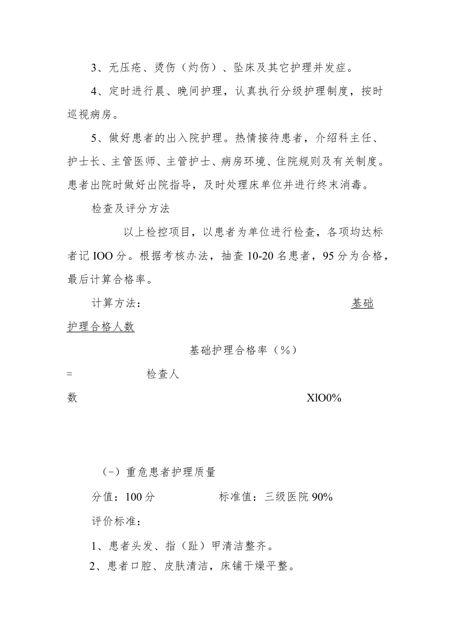 中医院护理质量评价标准与方法.docx_第2页