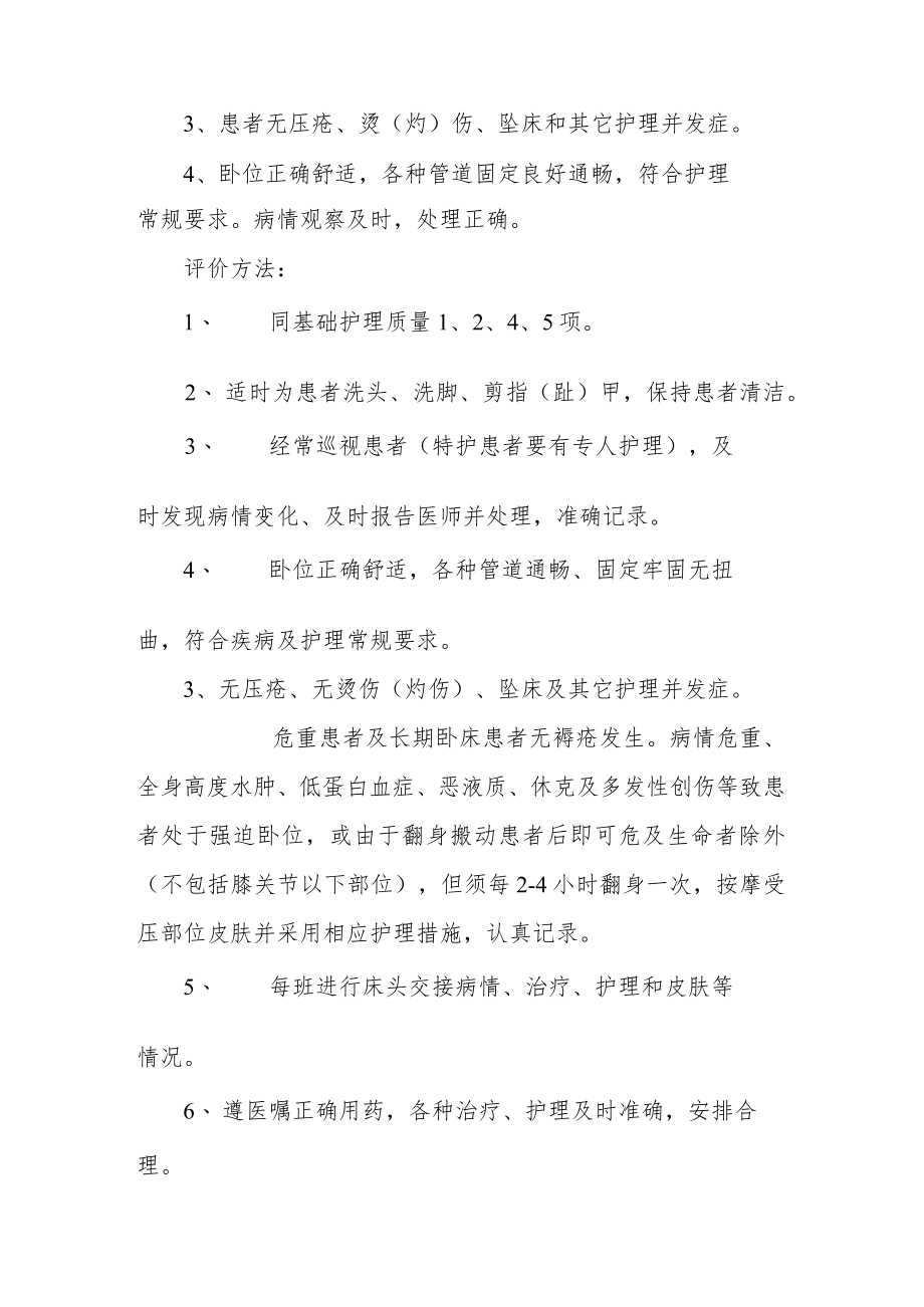 中医院护理质量评价标准与方法.docx_第3页