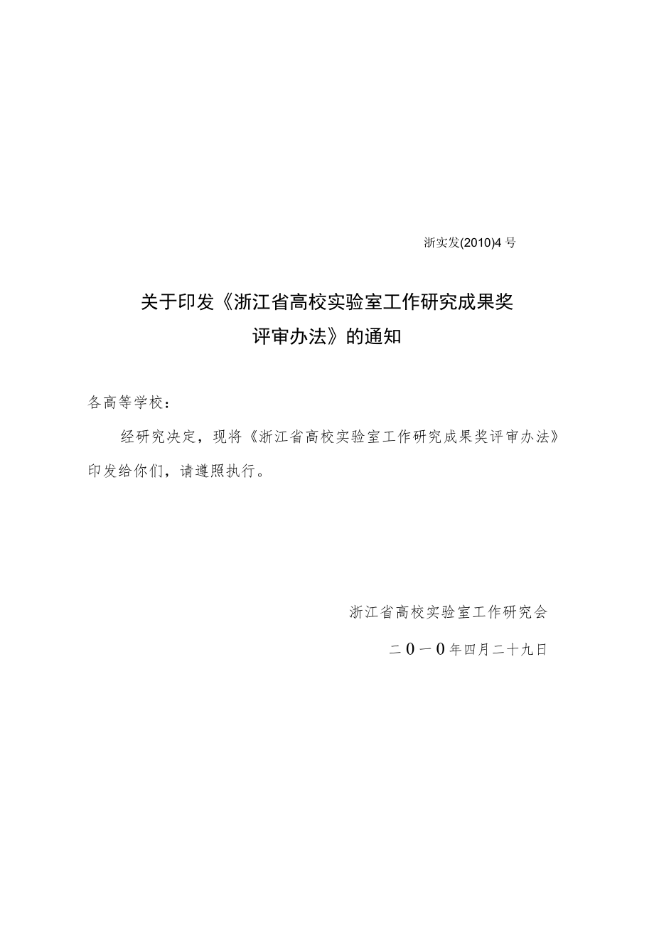 浙江省高校实验室工作研究成果奖评审办法（2010年）.docx_第1页