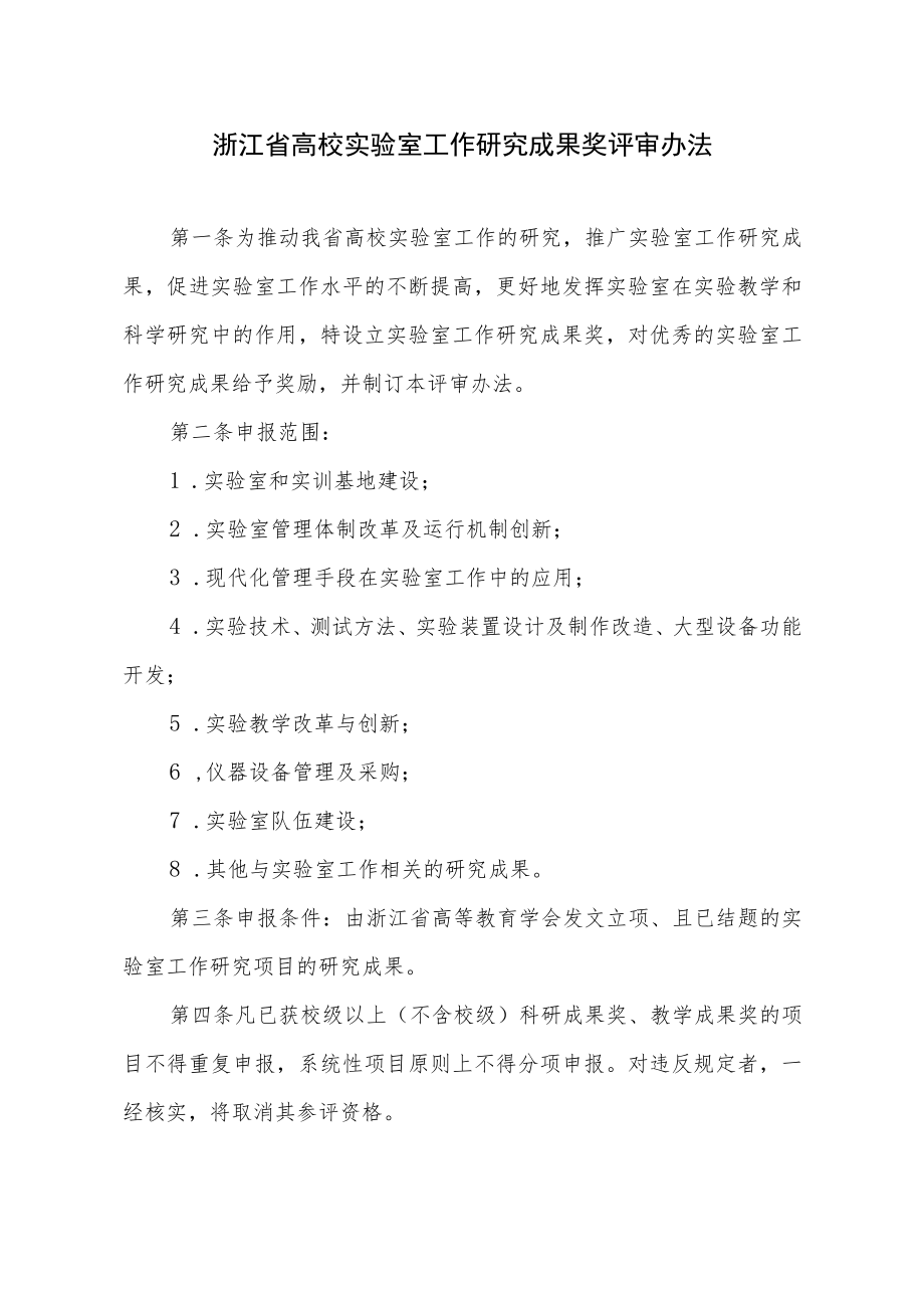 浙江省高校实验室工作研究成果奖评审办法（2010年）.docx_第2页